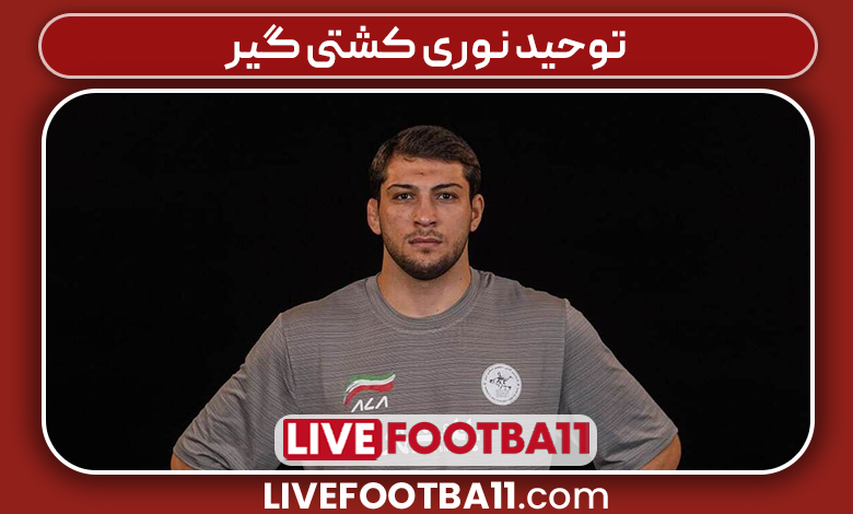 توحید نوری کشتی گیر
