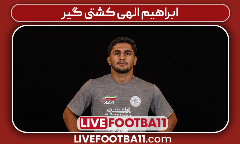 ابراهیم الهی کشتی گیر