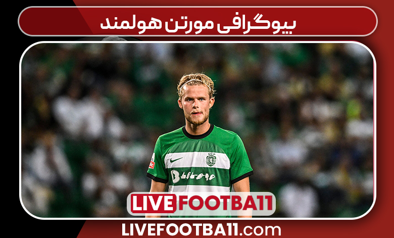 بیوگرافی مورتن هولمند