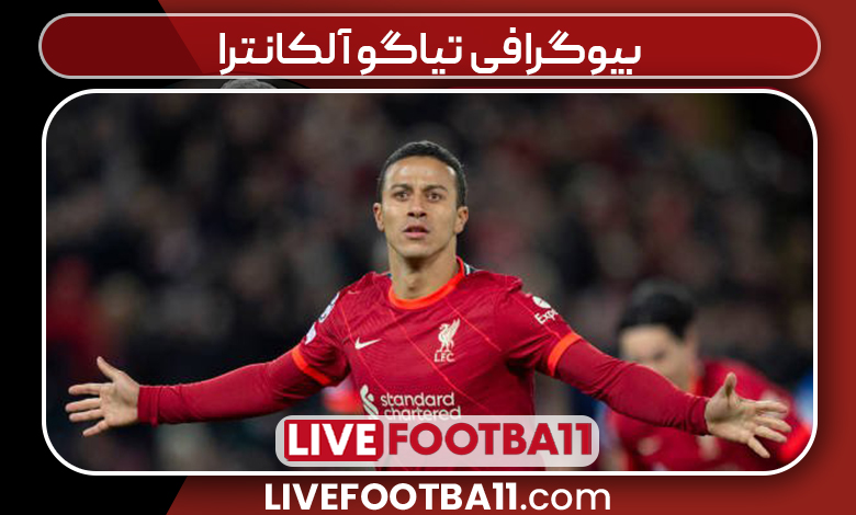 بیوگرافی تیاگو آلکانترا