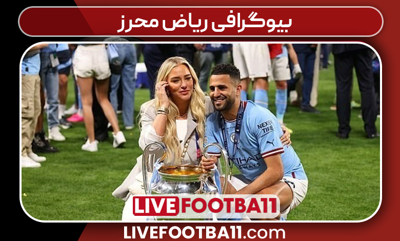 بیوگرافی ریاض محرز