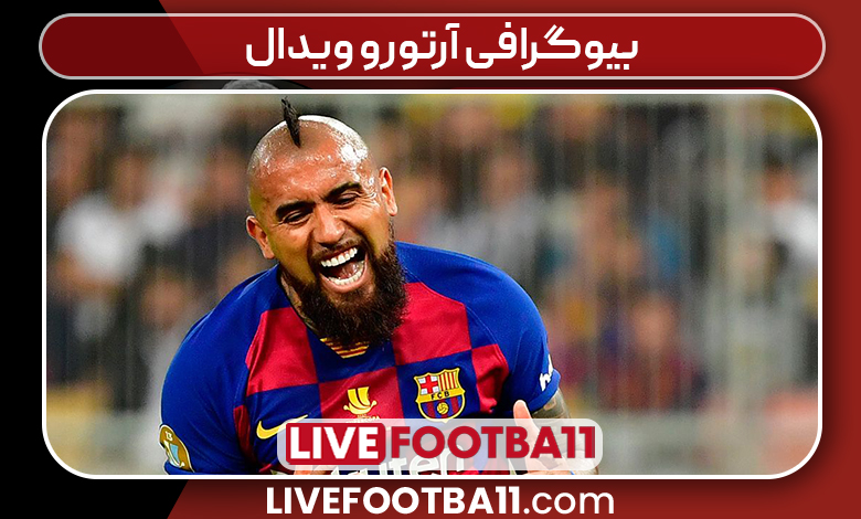 بیوگرافی آرتورو ویدال
