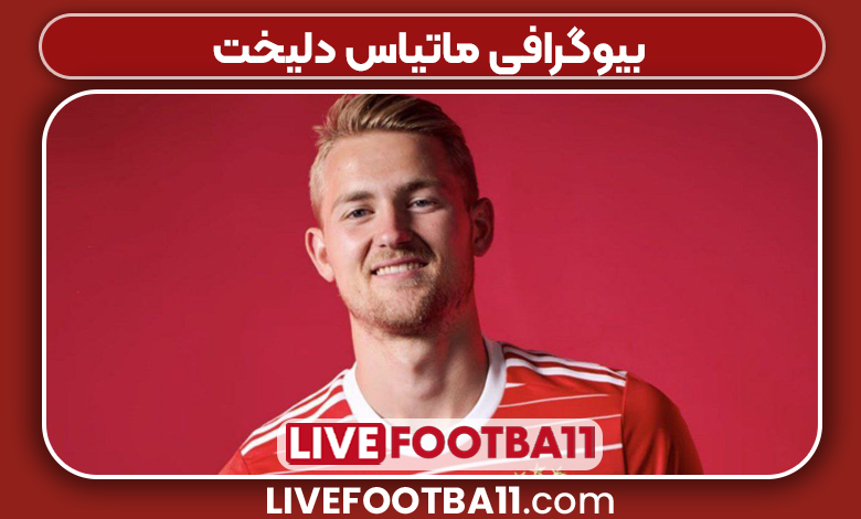 بیوگرافی ماتیاس دلیخت 