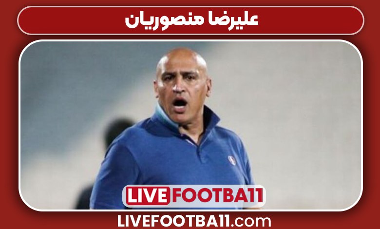 علیرضا منصوریان