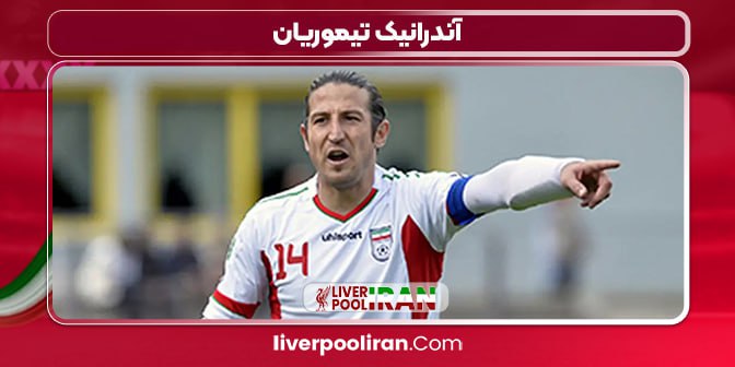 آندرانیک تیموریان
