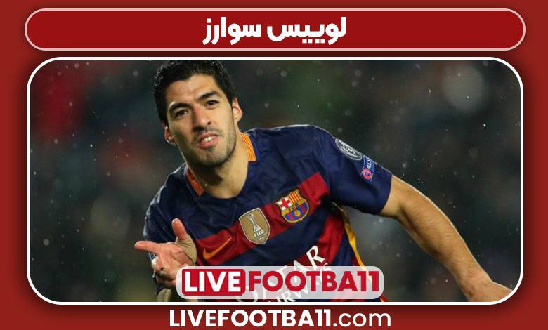 لوییس سوارز