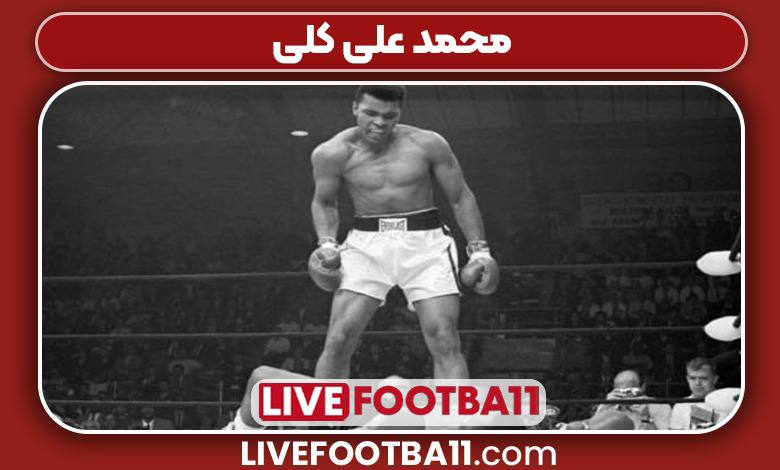 محمد علی کلی