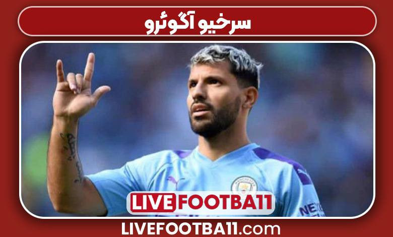 سرخیو آگوئرو