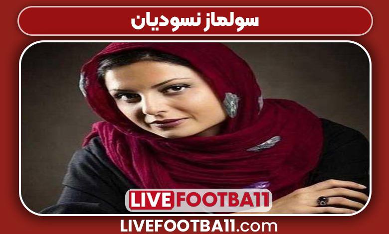 سولماز نسودیان بازیگر