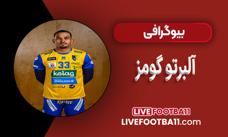 آلبرتو گومز