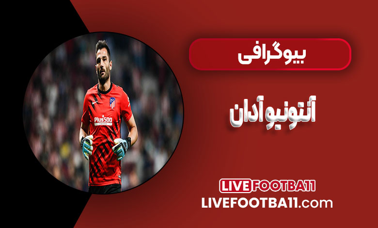 آنتونیو آدان
