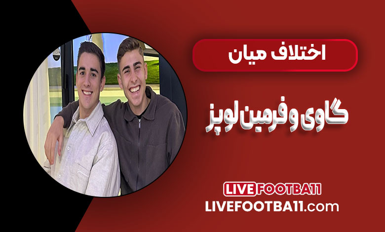 اختلاف میان گاوی و فرمین لوپز
