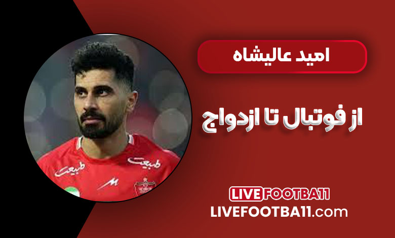 امید عالیشاه از فوتبال تا ازدواج