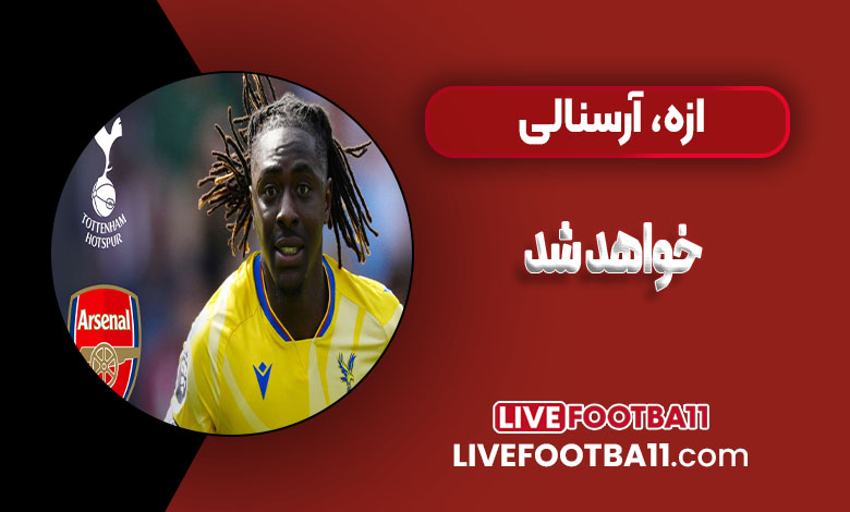 ازه آرسنالی خواهد شد