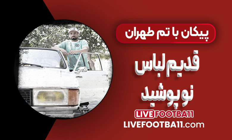 اقدام متفاوت و خلاقانه بازیکن پیکان