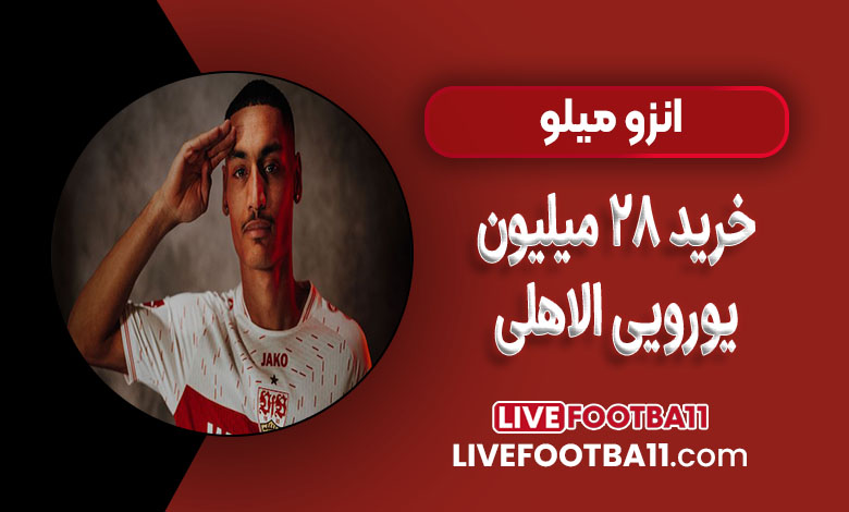 انزو میلو ، خرید ۲۸ میلیون یورویی الاهلی