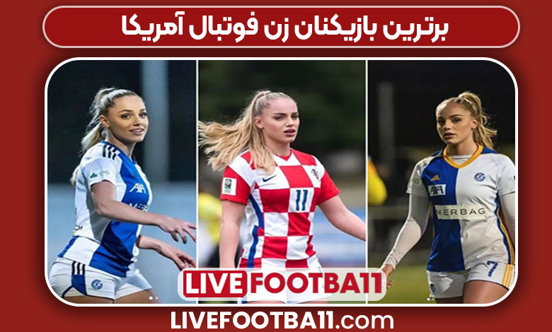برترین بازیکنان زن فوتبال آمریکا