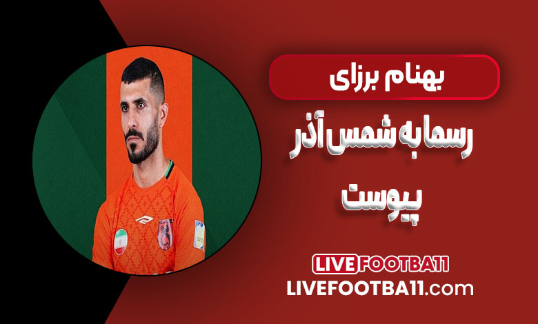 بهنام برزای رسماً به شمس آذر پیوست
