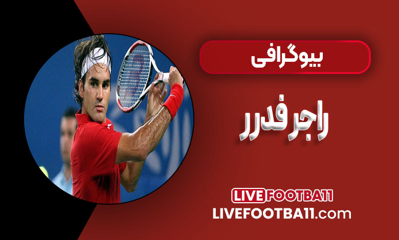 بیوگرافی راجر فدرر