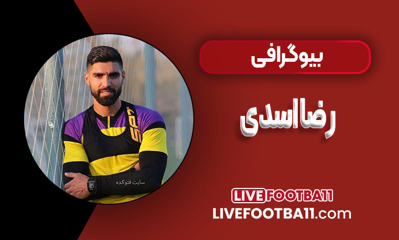 بیوگرافی رضا اسدی