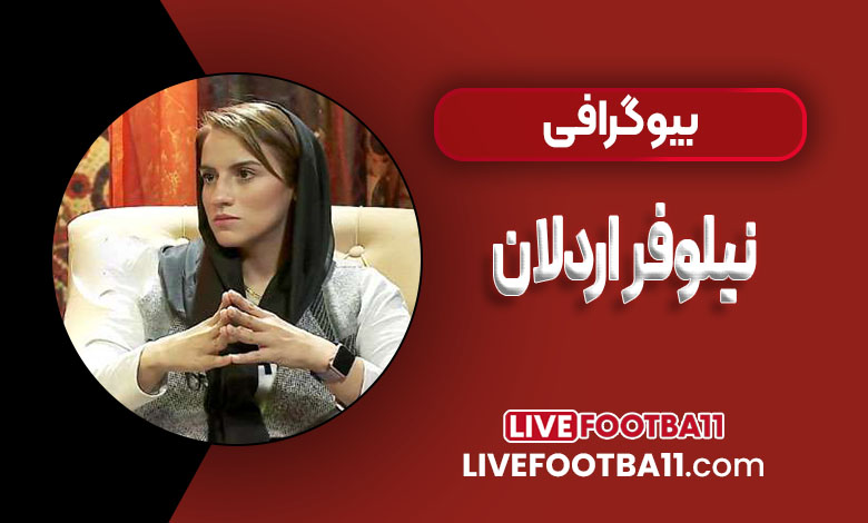 بیوگرافی نیلوفر اردلان