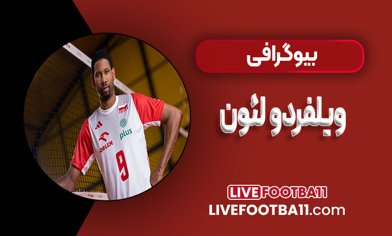 بیوگرافی ویلفردو لئون