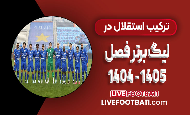 ترکیب استقلال در لیگ برتر فصل ۱۴۰۴- ۱۴۰۵