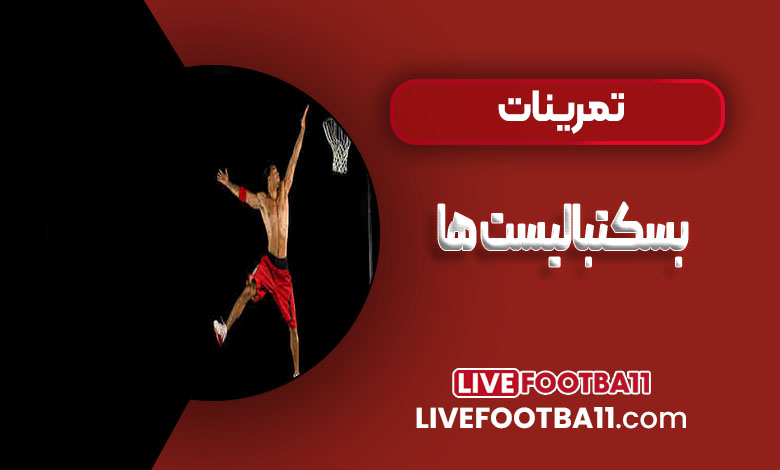 تمرینات بسکتبالیست ها