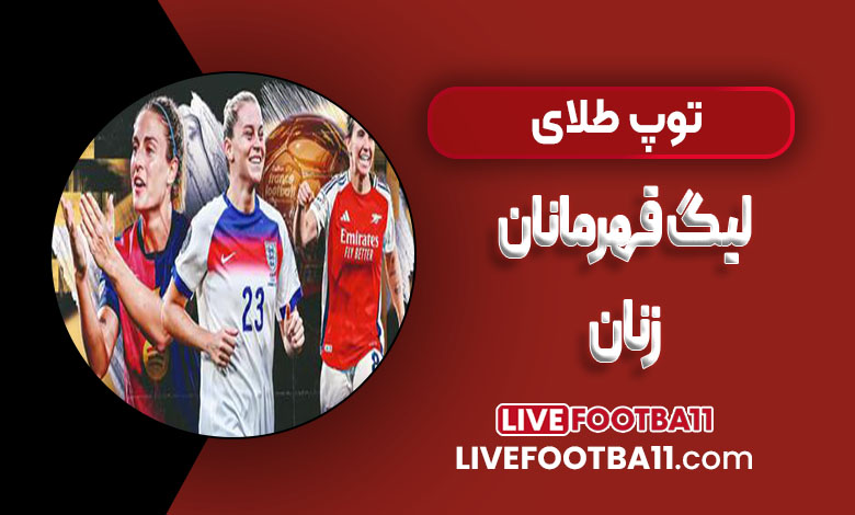 توپ طلای لیگ قهرمانان زنان