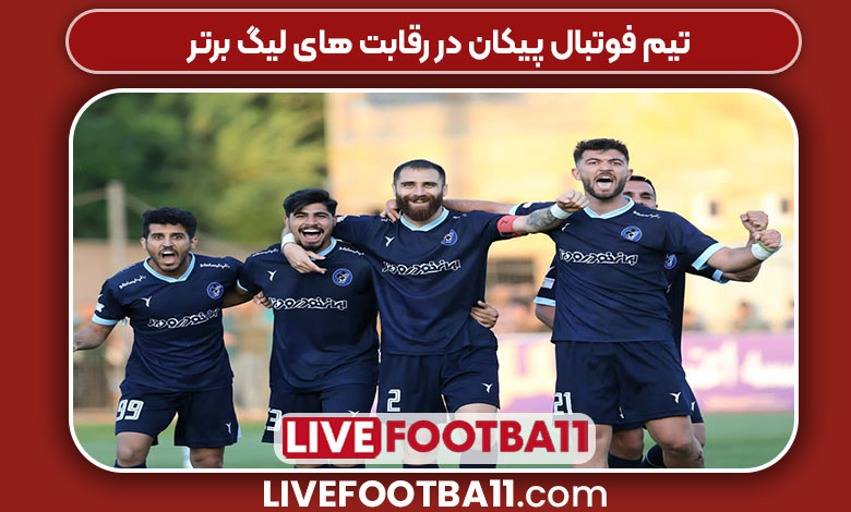 تیم فوتبال پیکان در رقابت های لیگ برتر