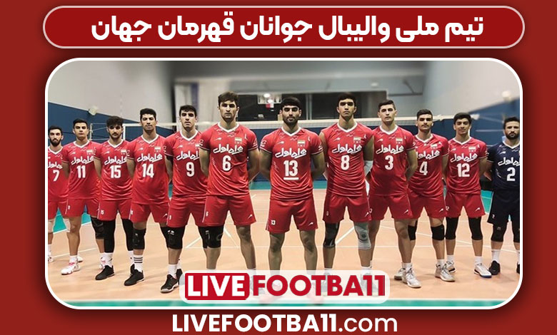 تیم ملی والیبال جوانان قهرمان جهان