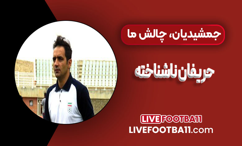 جمشیدیان، حریفان ناشناخته چالش ما هستند!