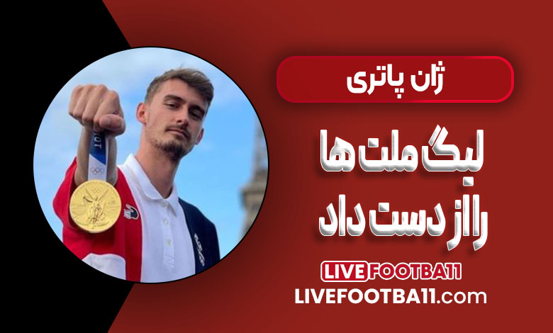 خبر تلخ برای فرانسه، ژان پاتری لیگ ملت ها رو از دست داد