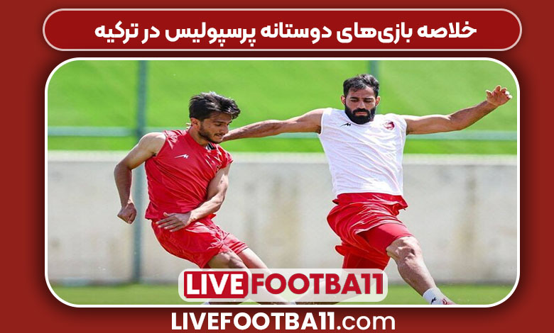 خلاصه بازی‌های دوستانه پرسپولیس در ترکیه