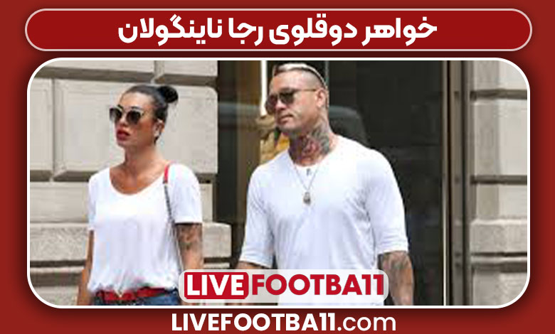خواهر دوقلوی رجا ناینگولان