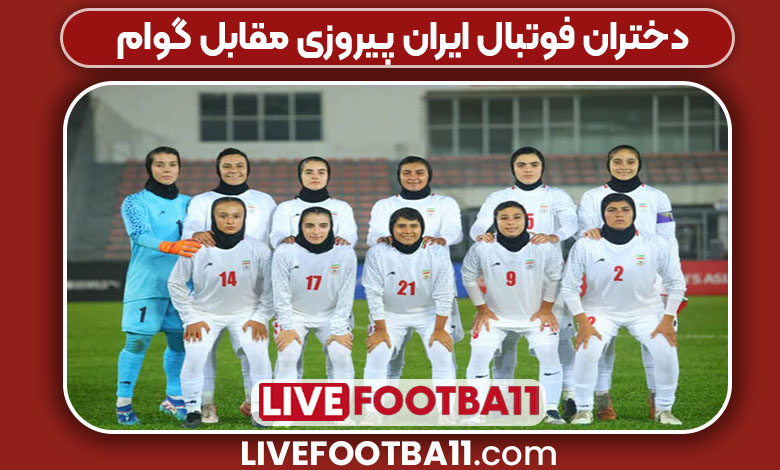 دختران فوتبال ایران پیروزی مقابل گوام