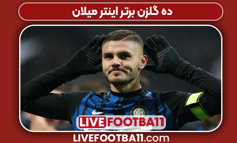 ده گلزن برتر اینتر میلان