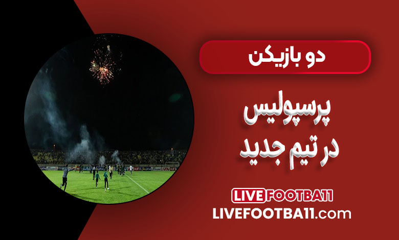 دو بازیکن پرسپولیس در تیم جدید!
