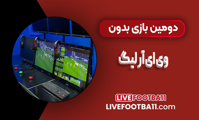 دومین بازی بدون VAR لیگ هم مشخص شد