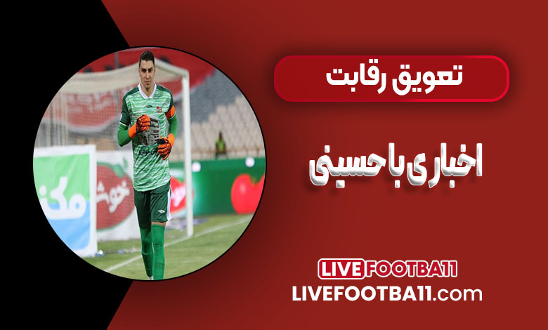 رقابت اخباری با سیدحسین به تعویق افتاد