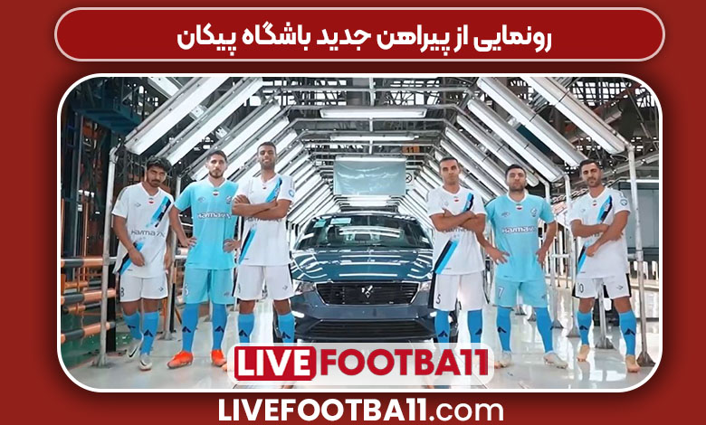 رونمایی از پیراهن جدید باشگاه پیکان