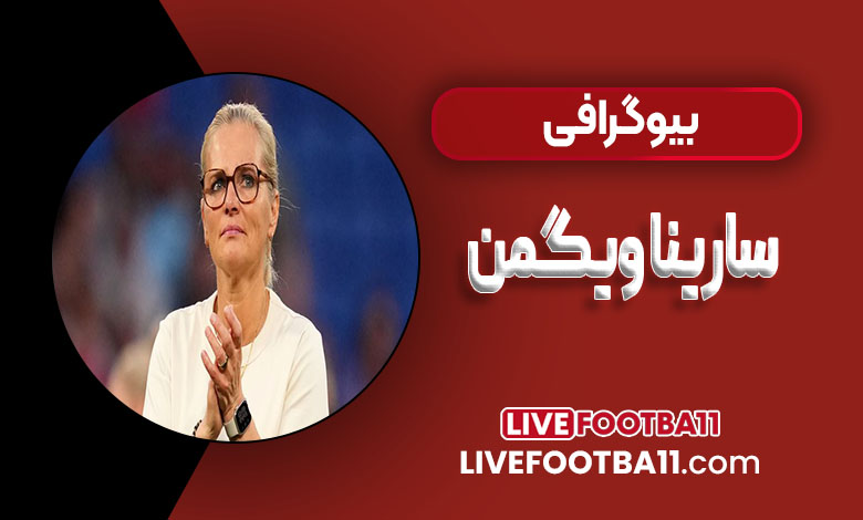 سارینا ویگمن