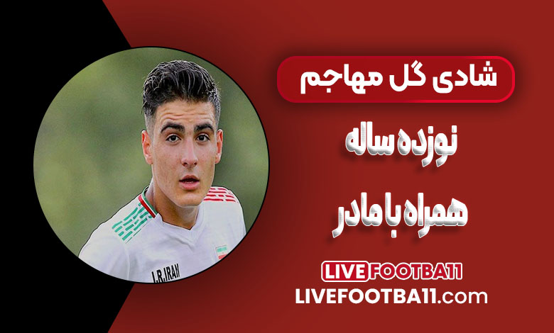 شادی گل مهاجم 18 ساله همراه با مادر