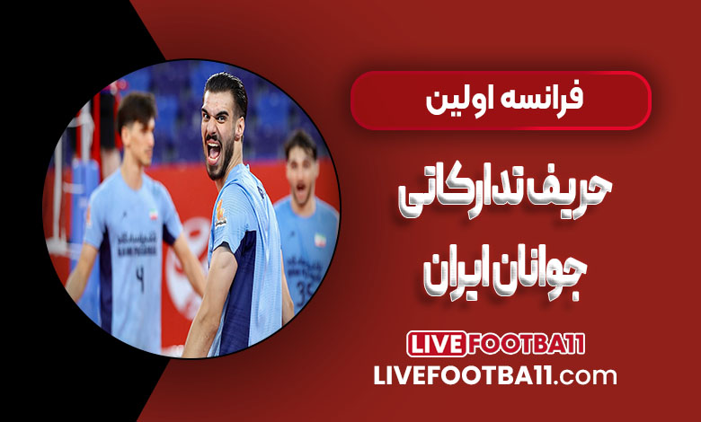 فرانسه اولین حریف تدارکاتی والیبال جوانان