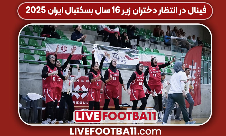 فینال در انتظار دختران زیر ۱۶ سال بسکتبال ایران 2025