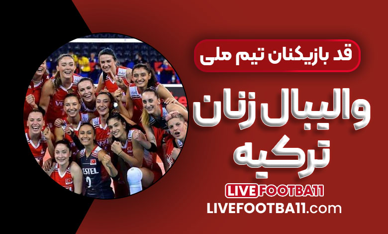 قد بازیکنان تیم ملی والیبال زنان ترکیه