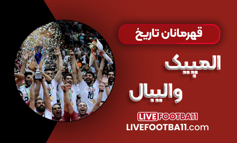 قهرمانان تاریخ المپیک والیبال