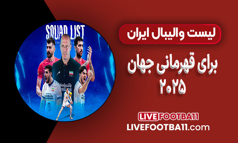 لیست تیم والیبال ایران برای قهرمانی جهان ۲۰۲۵