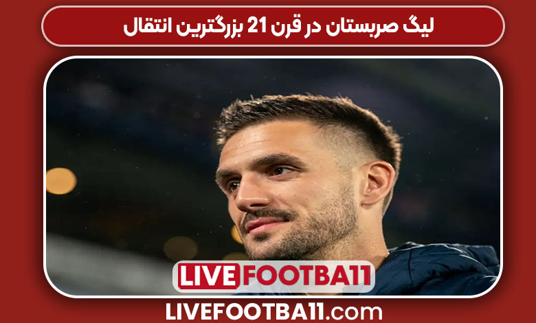 لیگ صربستان در قرن 21 بزرگترین انتقال