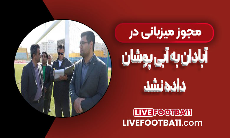 مجوز میزبانی در آبادان به آبی‌پوشان داده نشد!